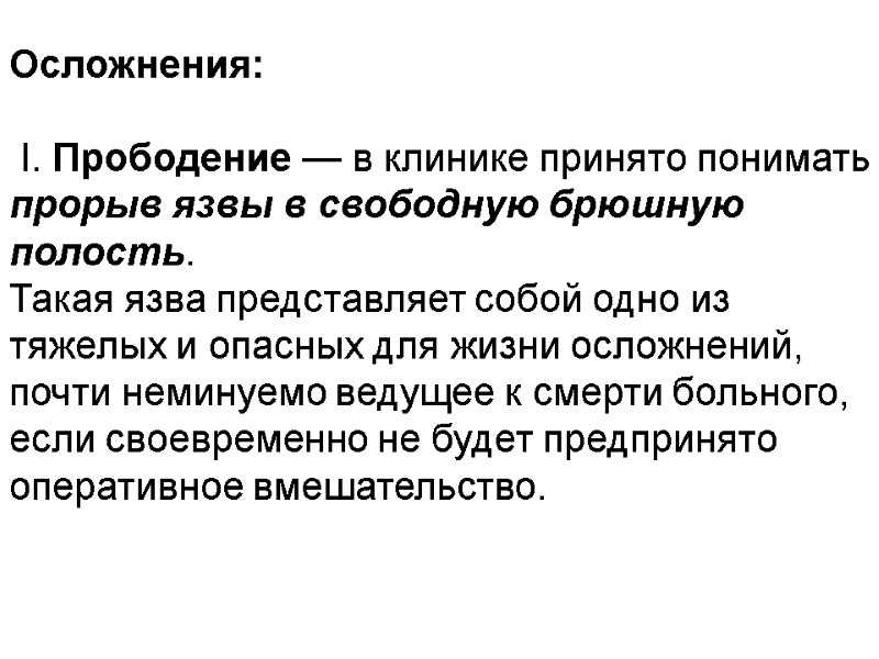 Осложнения:   I. Прободение — в клинике принято понимать прорыв язвы в свободную